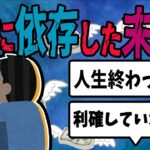 【FX・仮想通貨】FXに依存して利確が出来なくなった男の末路…私はこうやって人生が狂いました！悲惨な体験談まとめ【ゆっくり解説】