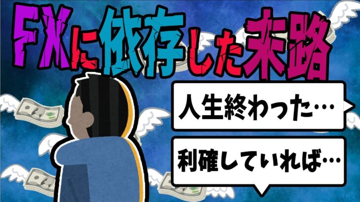 【FX・仮想通貨】FXに依存して利確が出来なくなった男の末路…私はこうやって人生が狂いました！悲惨な体験談まとめ【ゆっくり解説】