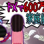 【FX・仮想通貨】FXでマイナス６００万円→離婚の危機！私はこうやって人生が狂いました！悲惨な体験談まとめ【ゆっくり解説】