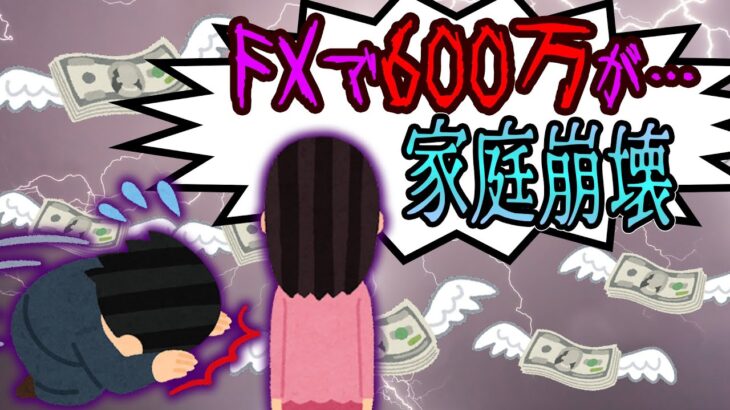 【FX・仮想通貨】FXでマイナス６００万円→離婚の危機！私はこうやって人生が狂いました！悲惨な体験談まとめ【ゆっくり解説】