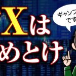 FXはギャンブルか？僕がFXは「やめとけ」と思う3つの理由