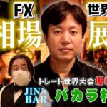 【FX相場展望】円キャリー時代が再来！？ドル円のエントリータイミングとは【JIN’s BAR】