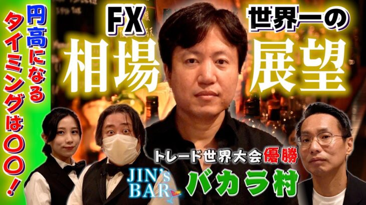 【FX相場展望】円キャリー時代が再来！？ドル円のエントリータイミングとは【JIN’s BAR】