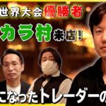 【世界一になったFXトレーダー】バカラ村氏とは何者なのか！？そして相場展望は【JIN’s BAR】