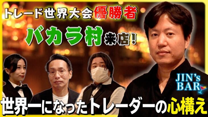 【世界一になったFXトレーダー】バカラ村氏とは何者なのか！？そして相場展望は【JIN’s BAR】