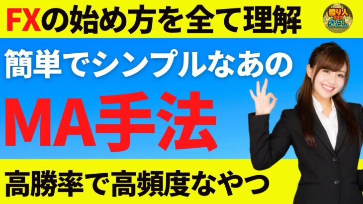 【FX初心者講座】簡単且つ高勝率のあのMA手法を解説しますシンプルトレードしたいならこちら【投資家プロジェクト億り人さとし】
