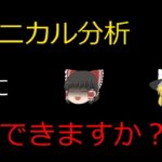 【ゆっくりFX解説】テクニカル分析は信用できない！？テクニカルの欠点！！#fx #ビットコイン #投資　#テクニカル分析