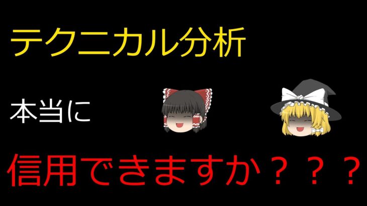 【ゆっくりFX解説】テクニカル分析は信用できない！？テクニカルの欠点！！#fx #ビットコイン #投資　#テクニカル分析