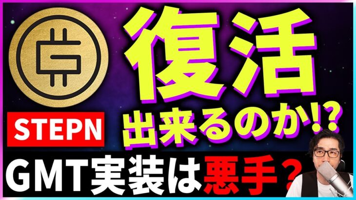 【暗号資産GMT】STEPNは復活できるのか？GMT実装でも復活できない理由【仮想通貨】【暗号通貨】【投資】【副業】【初心者】