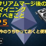 イーサリアムマージ後のGPUマイニング準備
