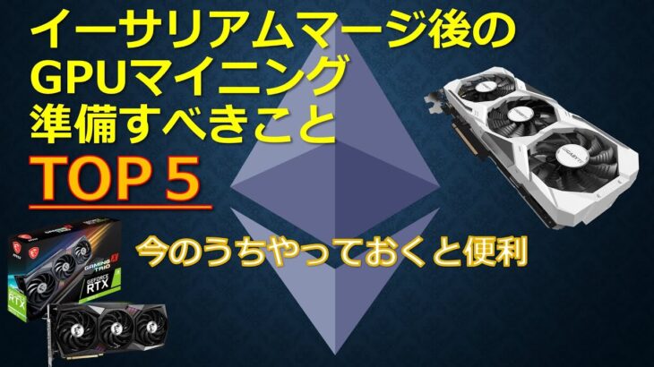 イーサリアムマージ後のGPUマイニング準備