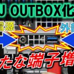産廃パーツでGPUアウトボックス化「中編」～接続端子増設で脱着をシンプルにせよ～