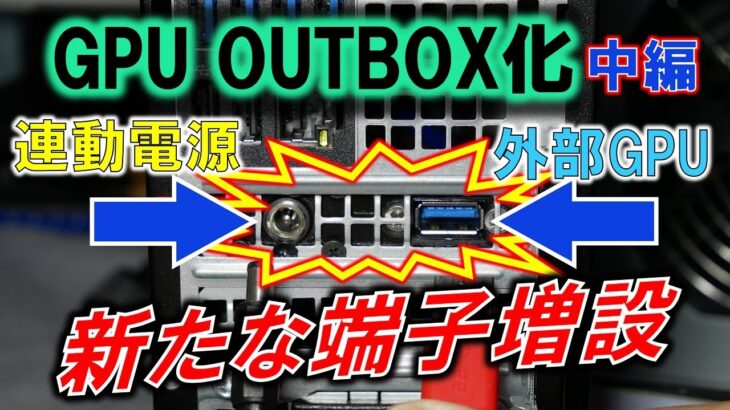 産廃パーツでGPUアウトボックス化「中編」～接続端子増設で脱着をシンプルにせよ～