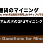 イーサリアムの次のGPUマイニング for Mac miner |【M1 Mac miniでマイニング】暗号通貨とは何か？Apple PCのM1チップの低消費電力で仮想通貨のマイニングのやり方を研究