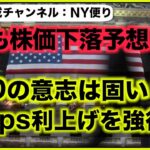 米国株にGSが新たな下落予想。９月FOMCは75bps利上げ決定？