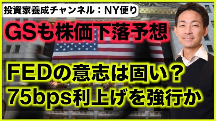 米国株にGSが新たな下落予想。９月FOMCは75bps利上げ決定？