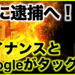 遂に逮捕！バイナンスとGoogleが遂にタッグ！