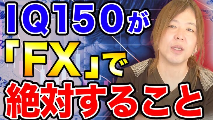 【投資家必見】超簡単！？IQ150がFXで必ずやっている決め事がヤバすぎたwww