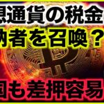 仮想通貨の税金未納者をIRSが召喚へ！英国で仮想通貨の差押容易に。