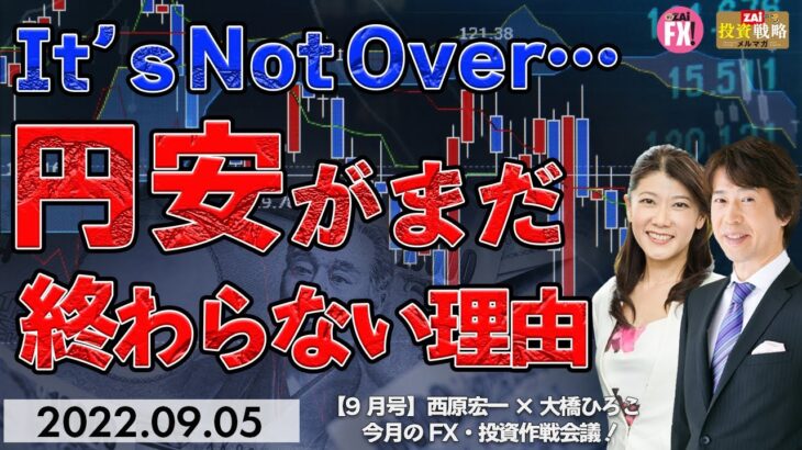 It’s Not Over…円安がまだ終わらない理由とは？ データで検証！FXトレーダーの円キャリートレードはこれからなのか[FX作戦会議にっしートピック 9月号]