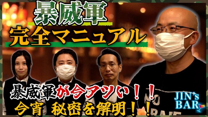 【暴威軍完全マニュアル】暴威軍とは一体何なのか？今宵、とんでもない秘密が明らかに！？【JIN’s BAR】