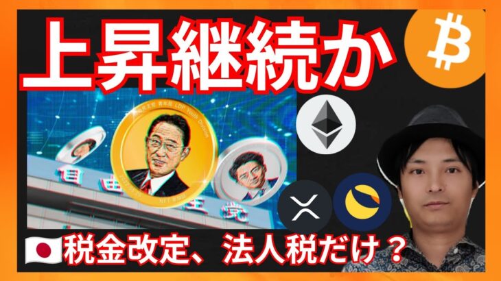 上昇継続か！法人税だけ改定？🇯🇵仮想通貨ニュース+ ビットコイン イーサリアム リップル LUNC 相場分析
