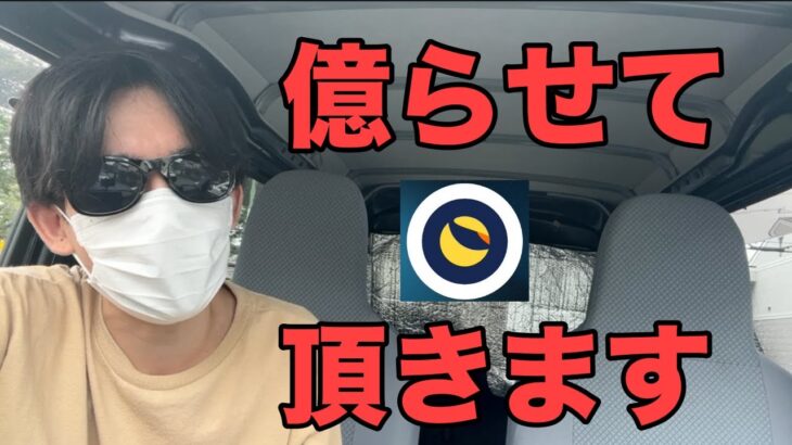 【LUNC爆上げ】でヤバいことになってる。仮想通貨で億り人