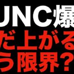 【仮想通貨 ルナ ビットコイン】ホルダー歓喜！ついにLUNC復活！？この後の値動きについて徹底考察（朝活配信859日目 毎日相場をチェックするだけで勝率アップ）【暗号資産 Crypto】