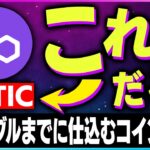 【暗号資産MATIC】次のバブルまでに仕込みたい銘柄。ポリゴンの進化は止まらない【仮想通貨】【暗号通貨】【投資】【副業】【初心者】