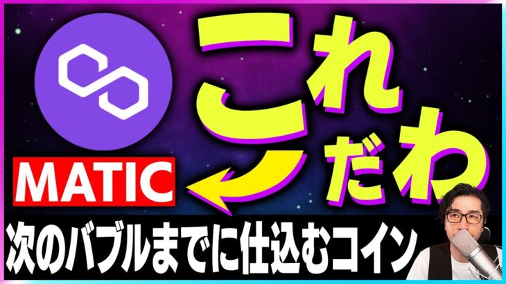 【暗号資産MATIC】次のバブルまでに仕込みたい銘柄。ポリゴンの進化は止まらない【仮想通貨】【暗号通貨】【投資】【副業】【初心者】
