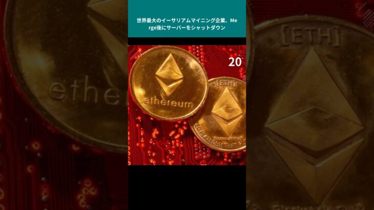 世界最大のイーサリアムマイニング企業、Merge後にサーバーをシャットダウン