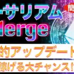 【稼げる大チャンス⁉︎】歴史的アップデートまもなく！~イーサリアム『Merge（マージ)』~