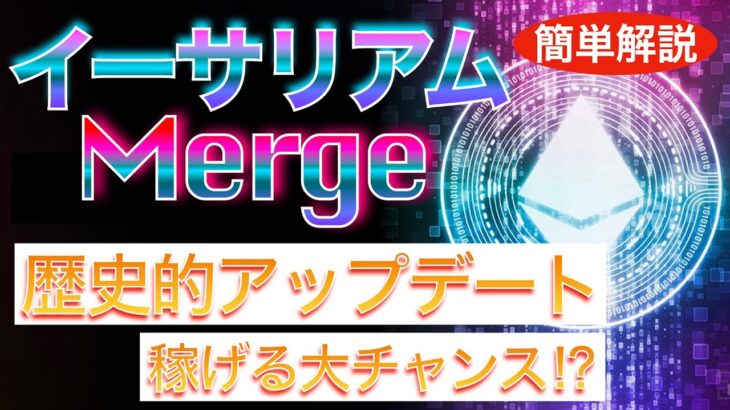 【稼げる大チャンス⁉︎】歴史的アップデートまもなく！~イーサリアム『Merge（マージ)』~