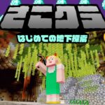 【さこクラ】はじめての地下探索！ダイヤ💎を求めてブランチマイニングの基本をやってみよう⛏【Minecraft】