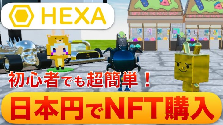 【初心者でも超簡単！】日本のNFTプラットフォーム「HEXA」〜暗号資産だけではなく、日本円でNFTの売買ができちゃうので、初めての方でも安心！〜