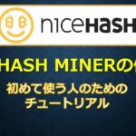 NICEHASH MINERの使い方 初めて使う人のためのチュートリアル