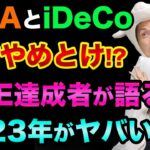 NISAとiDeCoは絶対やめとけ？2023年がヤバい理由。お金の心配が無くなる「本物の投資」とは？【 株 FX 日経平均 都市伝説 NISA iDeCo FIRE ETF 投資信託 】
