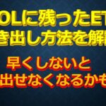 POOLに残ったETHの引き出し方法解説 早くしないと引き出せなくなるかも！