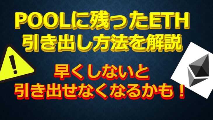 POOLに残ったETHの引き出し方法解説 早くしないと引き出せなくなるかも！