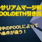 イーサリアムマージ後の大手POOLの引き出し条件ご利用中のPOOLによって支払い条件が違う