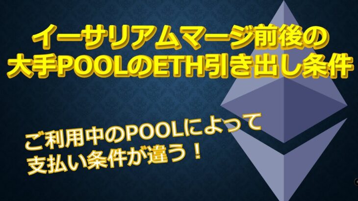 イーサリアムマージ後の大手POOLの引き出し条件ご利用中のPOOLによって支払い条件が違う