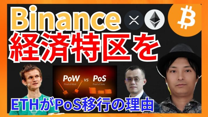 バイナンスが経済特区を！PoS移行の本当の理由　仮想通貨ニュース+ ビットコイン イーサリアム リップル 相場分析