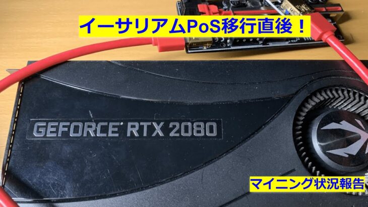 イーサリアムPoS移行直後！　マイニング状況報告