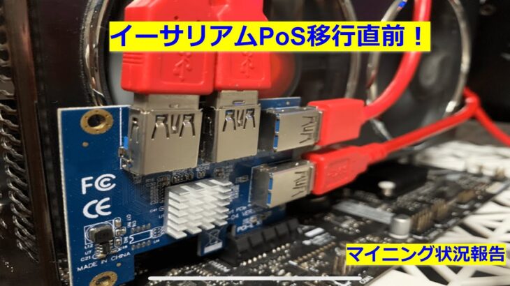 イーサリアムPoS移行直前！　マイニング状況報告