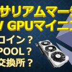 イーサリアムマージ後のPoW GPUマイニング　どのコイン？POOL？交換所？