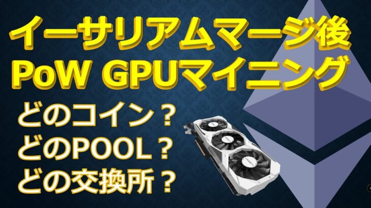 イーサリアムマージ後のPoW GPUマイニング　どのコイン？POOL？交換所？