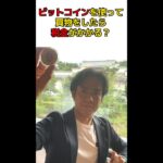 Q:ビットコインを使って買物をしたら税金かかりますか？　#shorts