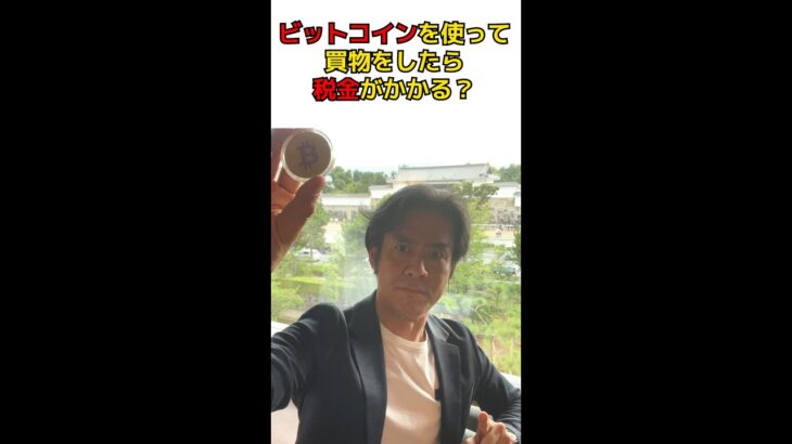 Q:ビットコインを使って買物をしたら税金かかりますか？　#shorts