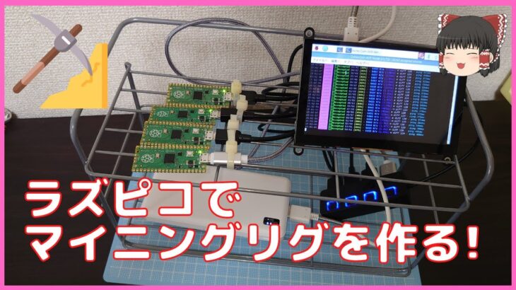 【ラズピコ】Raspberry Pi Picoでマイニングリグを作ります！【ゆっくり解説】