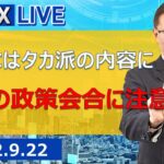 【SBI FX LIVE】FOMCはタカ派の内容に　日銀の政策会合に注意！